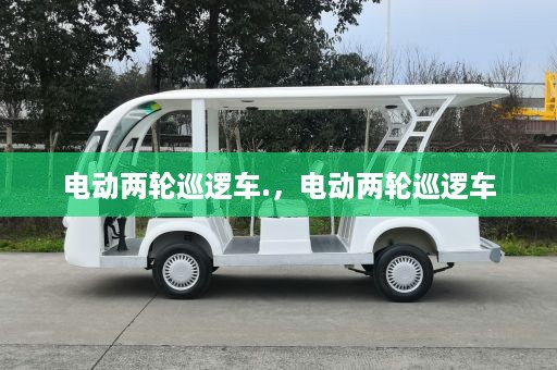 电动两轮巡逻车.，电动两轮巡逻车